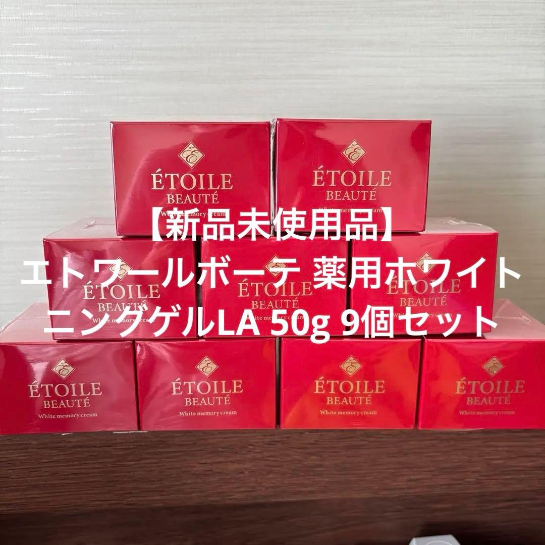 9個セット】エトワールボーテ 薬用ホワイトニングゲルLA 50g 新品未