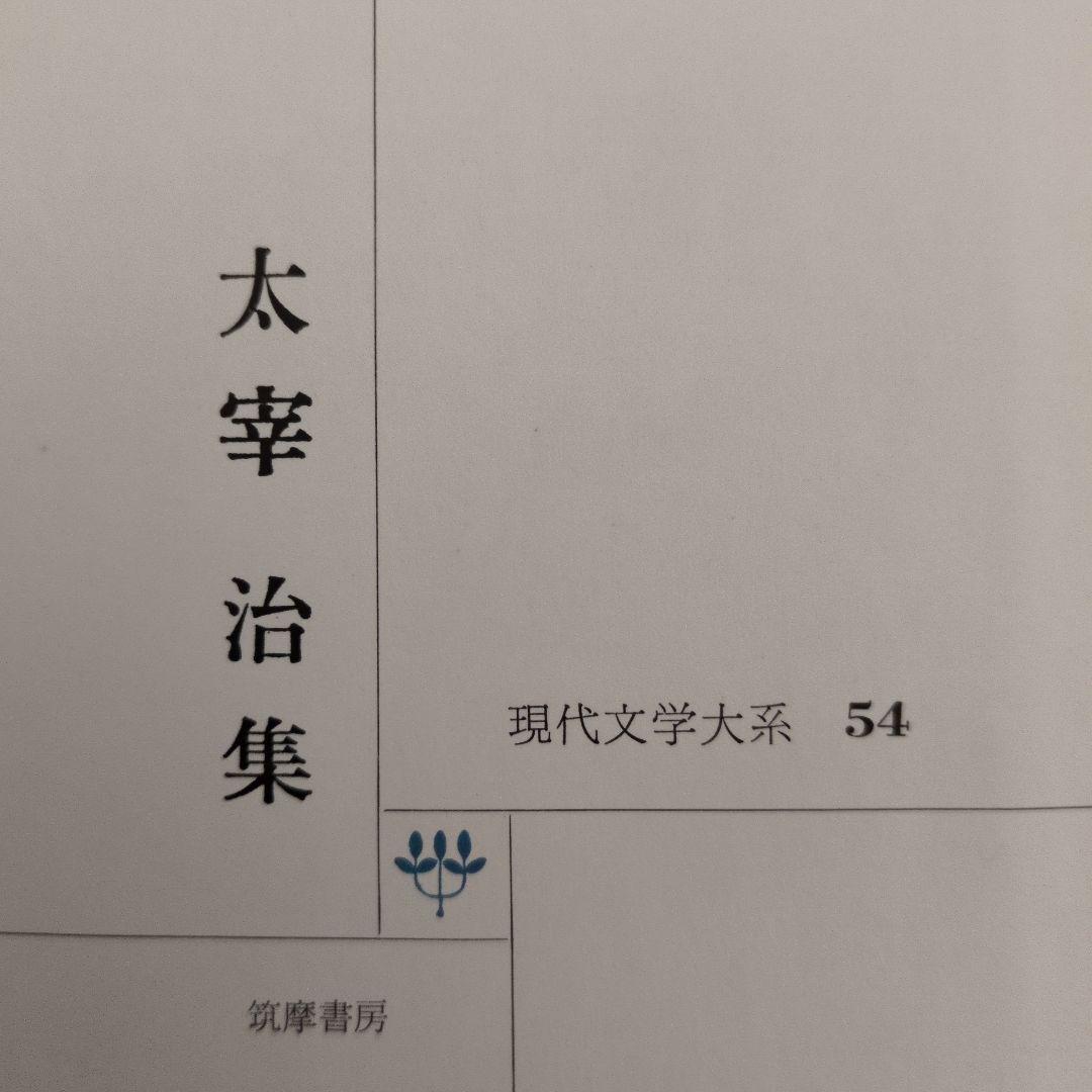 太宰治集 現代文学大系54 筑摩書房 - メルカリ