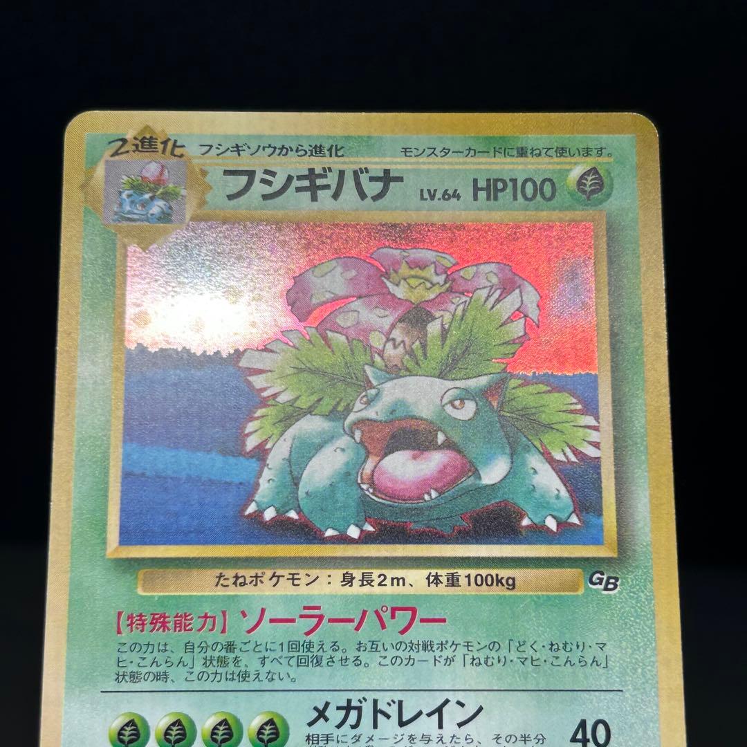 フシギバナ ポケモンカードGB 旧裏 プロモ PMCG-P No.003 - メルカリ