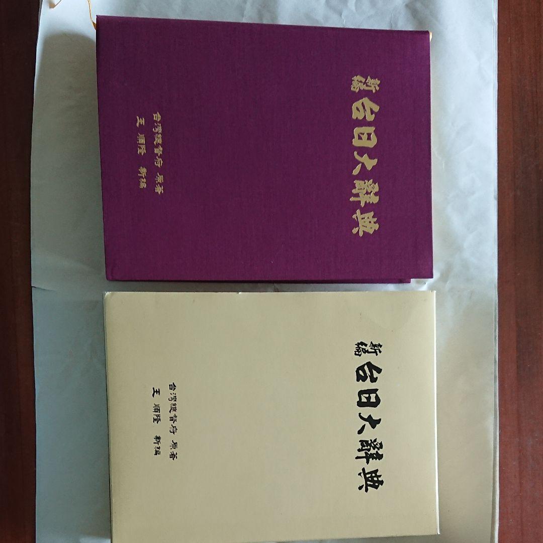 台湾総督府原著 王 順隆 新編【新編 台日大辞典】 - メルカリ