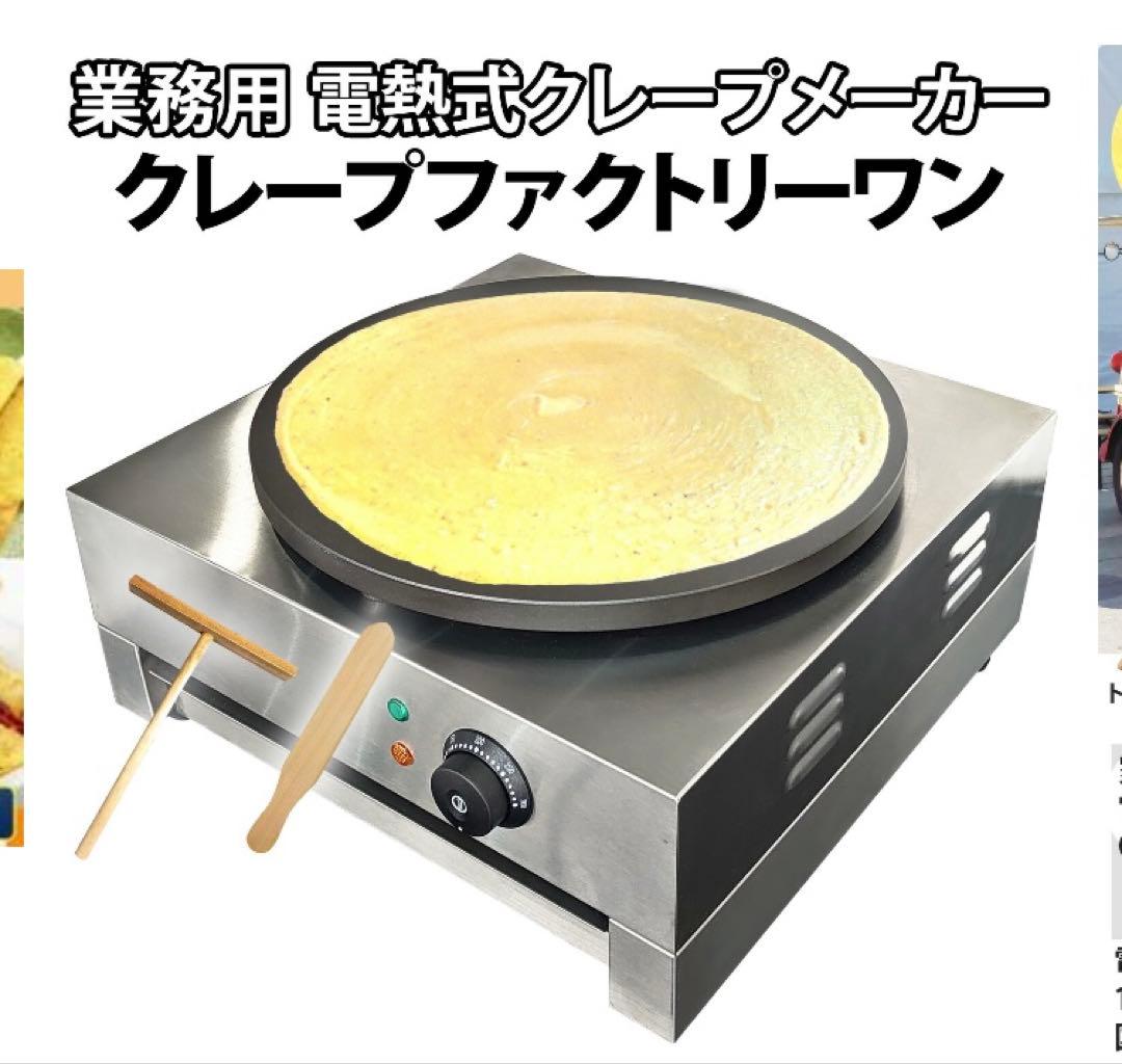 最終値下！業務用クレープメーカー クレープファクトリーワン CF-1 楽天市場】［当社製品保証1年！インボイス対応！］ 業務用 クレープ