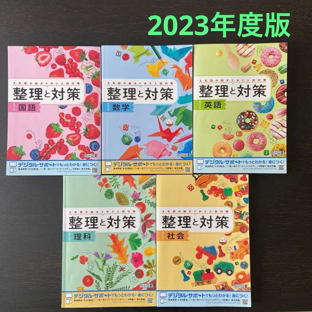 明治図書 整理と対策 【5教科セット】 2023年版 - メルカリ