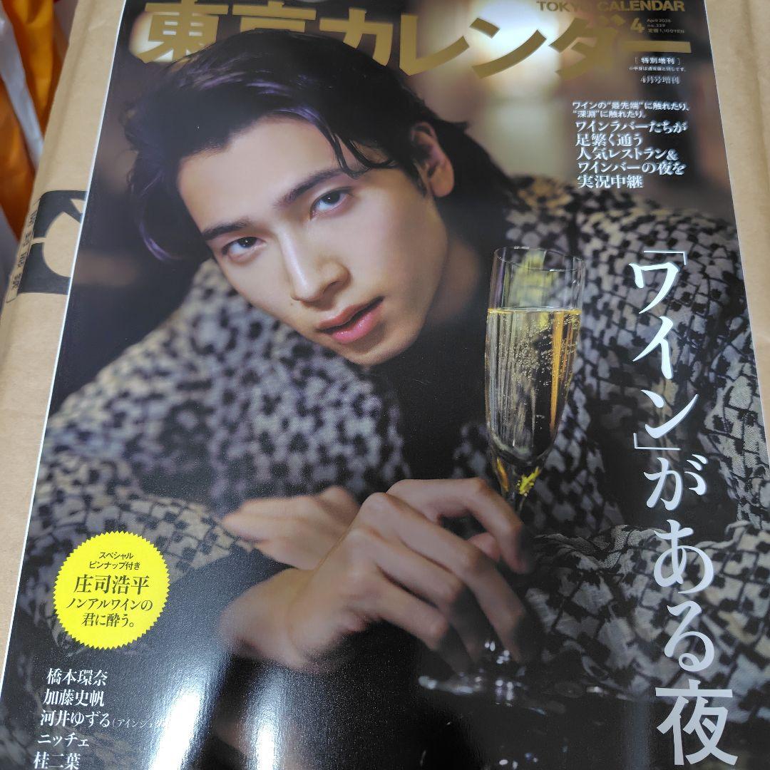 庄司浩平 東京カレンダー 未読品 - メルカリ