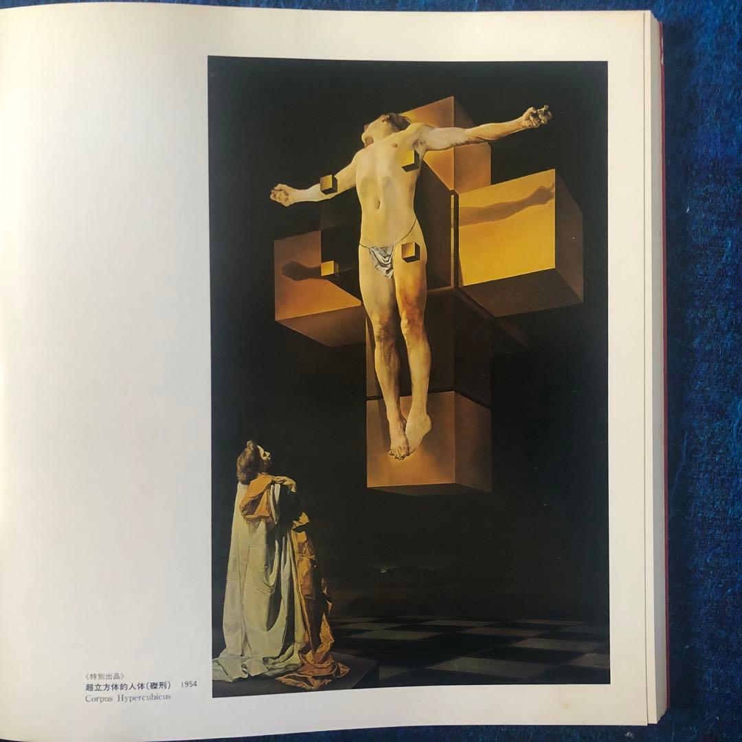 ダリ展 図録 1982年 - メルカリ