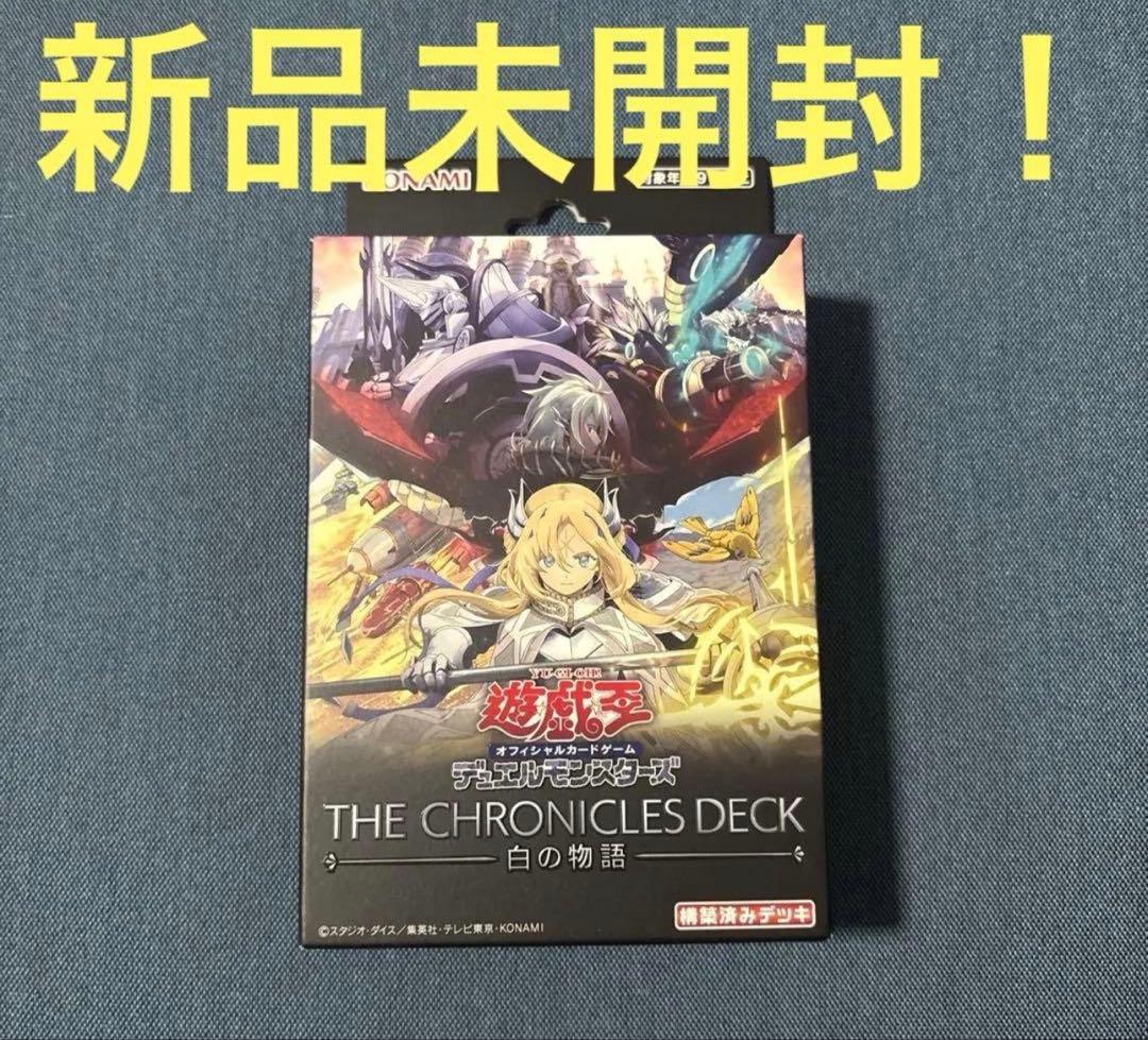 新品未開封】遊戯王 THE CHRONICLES DECK 白の物語 - メルカリ
