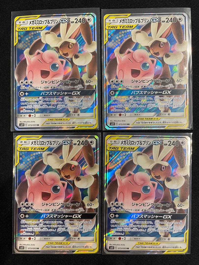 メガミミロップ&プリンGX RR SM12 オルタージェネシス 073/095 - メルカリ