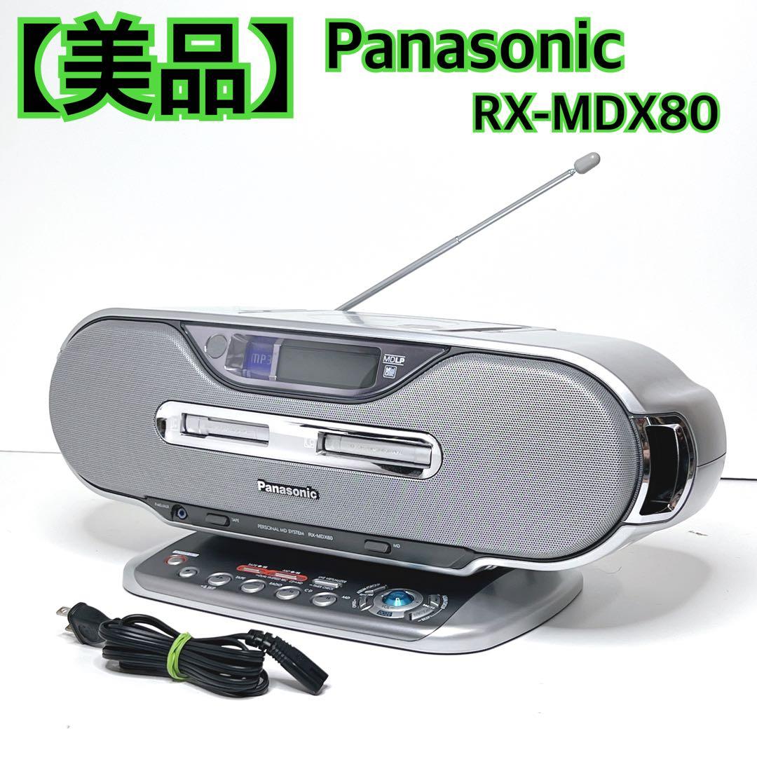 【美品】 Panasonic RX-MDX80 CD MD ラジカセ シルバー 概要 パーソナルMDシステム RX-MDX80 | オーディオ | Panasonic