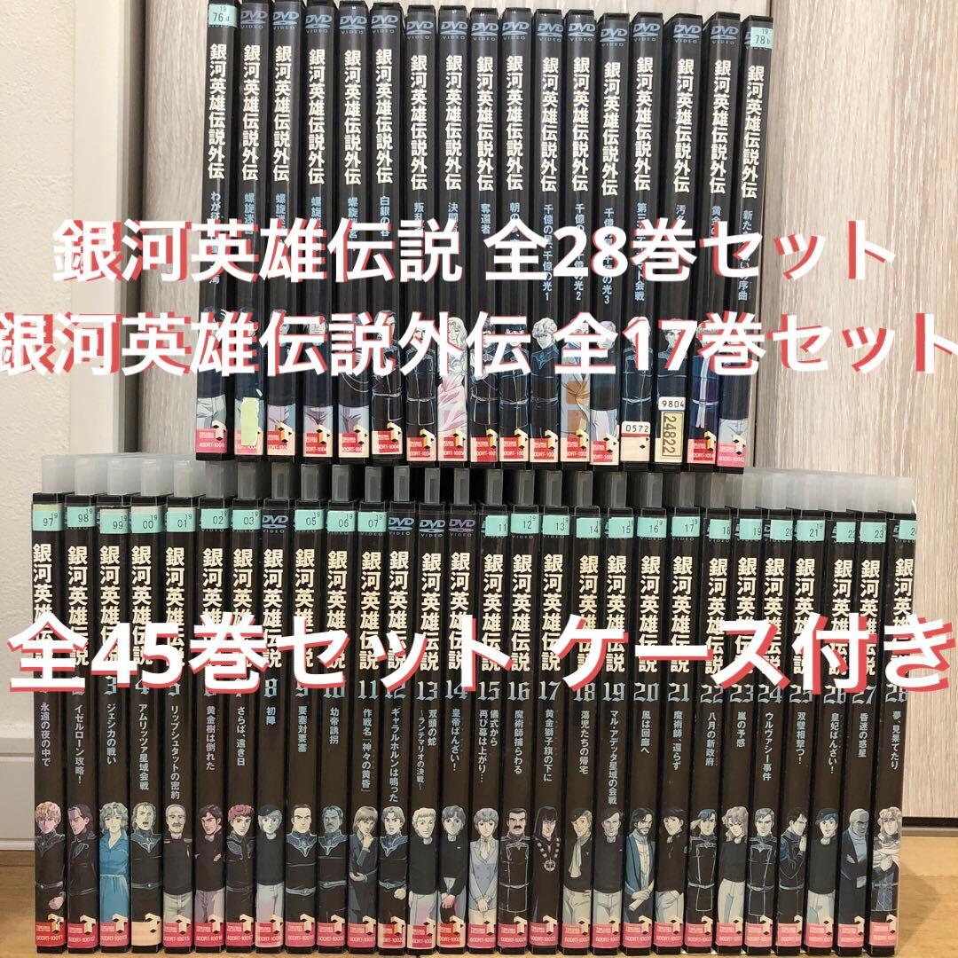 銀河英雄伝説 全28巻 銀河英雄伝説外伝 全17巻 完結 DVD アニメ - メルカリ