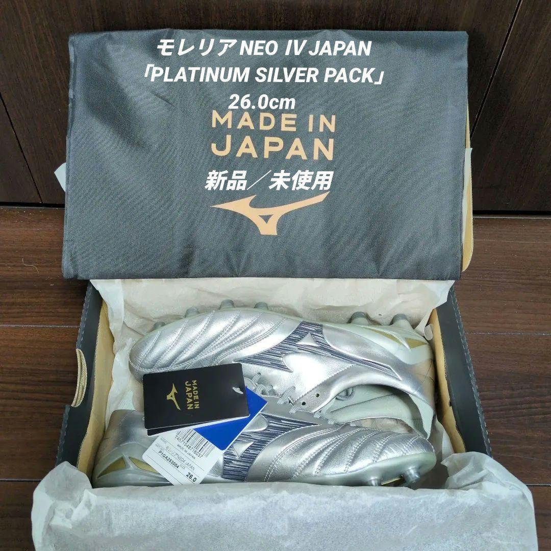 新品未使用26.0】モレリア NEO Ⅳ JAPAN 限定プラチナムシルバー