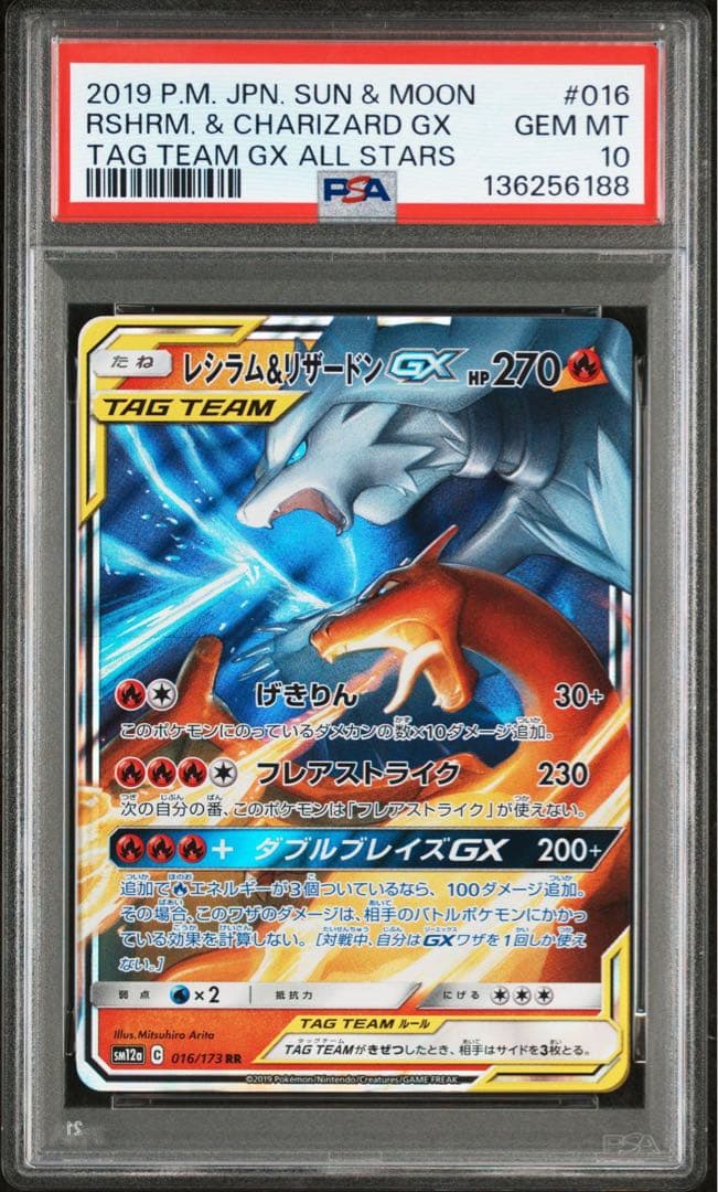 ポケモンカード　レシラム＆リザードン GX RR 016 PSA10 ポケモンカード】 レシラム&リザードンGX RR PSA10 016/173 - メルカリ