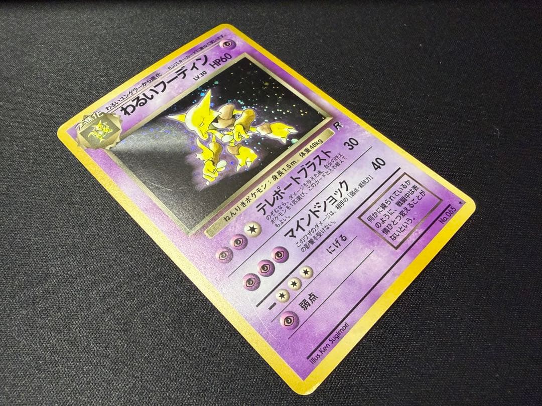 渦巻きホロ有】わるいフーディン ☆ 第4弾拡張パック ロケット団