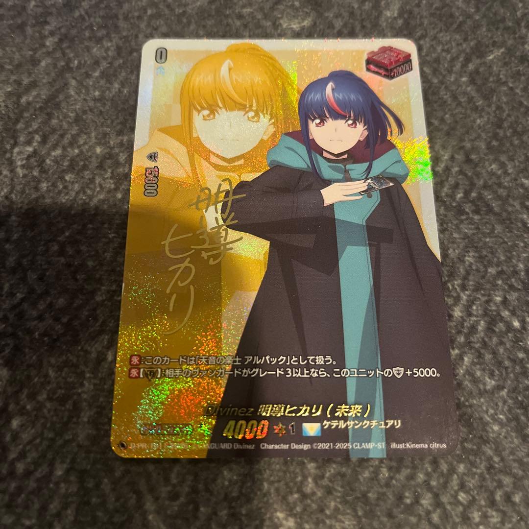 Divinez 明導ヒカリ （未来） サイン　1枚 ヴァンガード Divinez 明導ヒカリ(未来) サイン - メルカリ