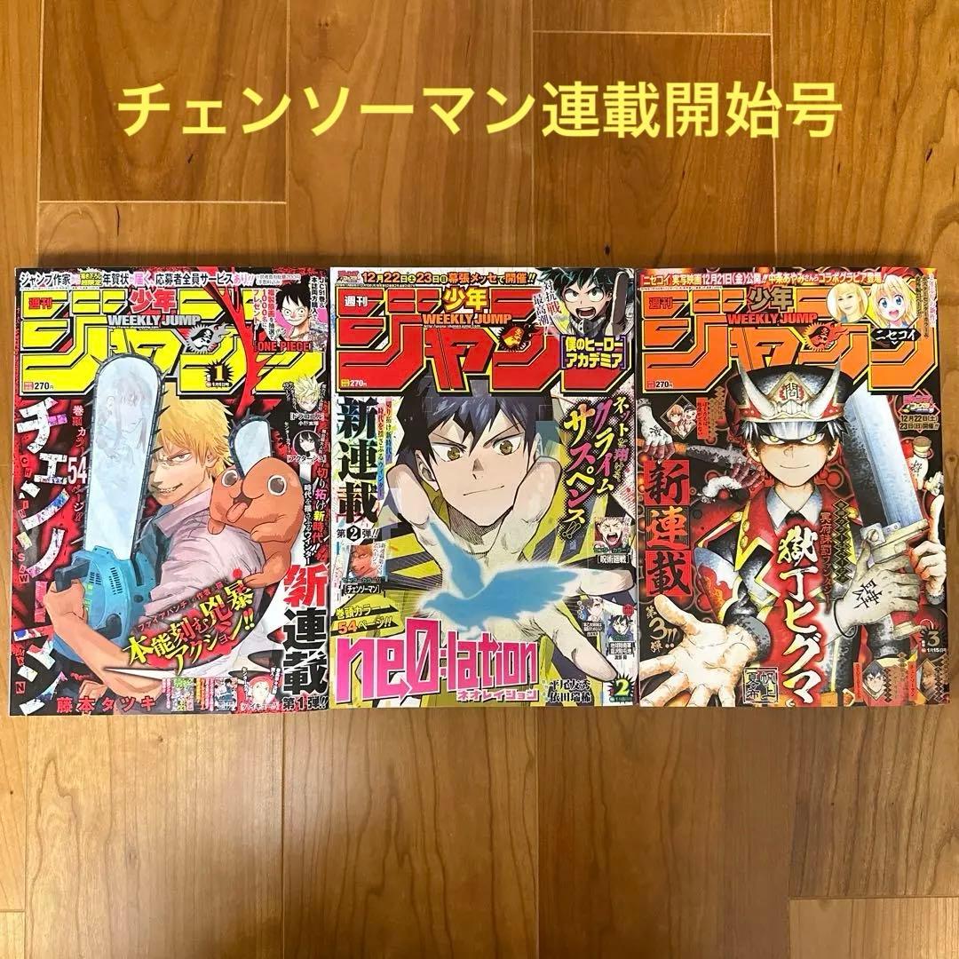週刊少年ジャンプ 2019年1,2,3号 チェンソーマン連載開始号 - メルカリ