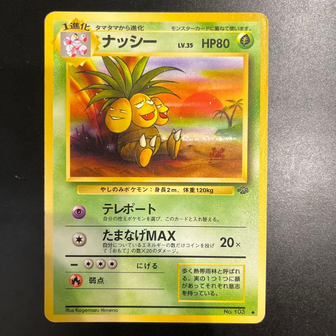 旧裏ポケモンカード ナッシー - メルカリ