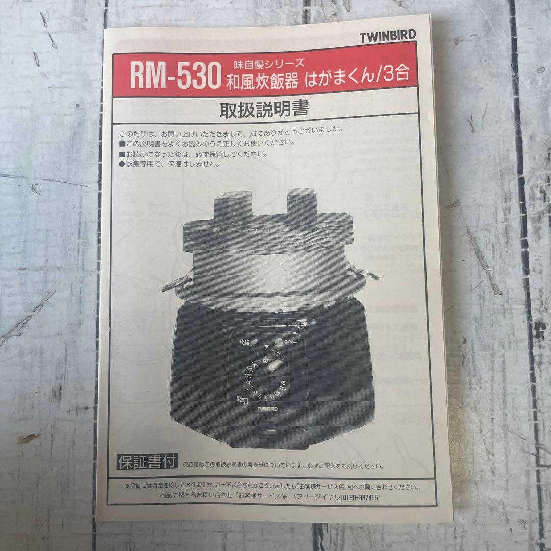 新品未使用品】TWINBIRD 和風炊飯器 はがまくん RP-530 3合炊き - メルカリ