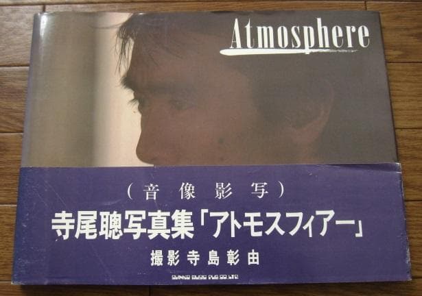 寺尾聰 写真集 Atmosphere アトモスフィアー 初版 帯付き 寺尾聡