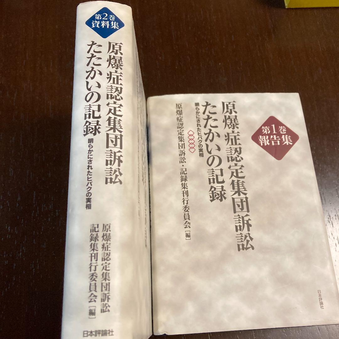 原爆症認定集団訴訟たたかいの記録(全2巻) 明らかにされたヒバクの実相