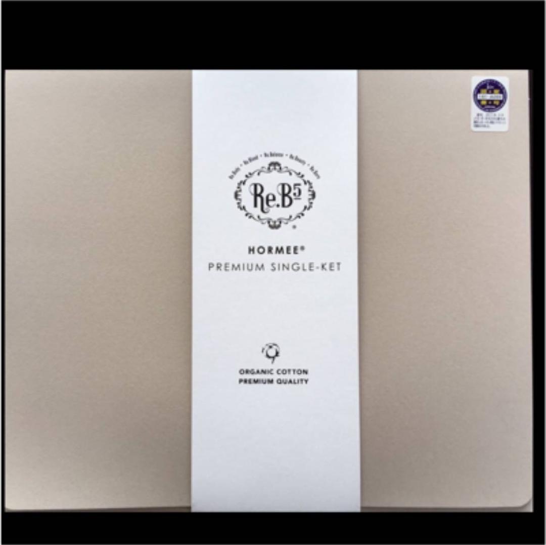 グラントイーワンズ☆ホルミープレミアムシングルケット☆送料無料☆ ホルミー プレミアムケット シングル クリーム シングルケット : マイ