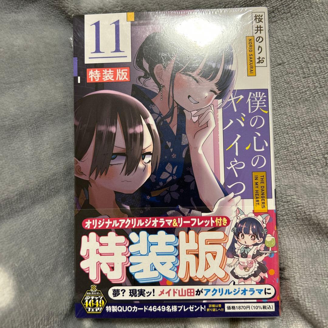 僕の心のヤバイやつ 僕ヤバ 11巻 特装版 - メルカリ