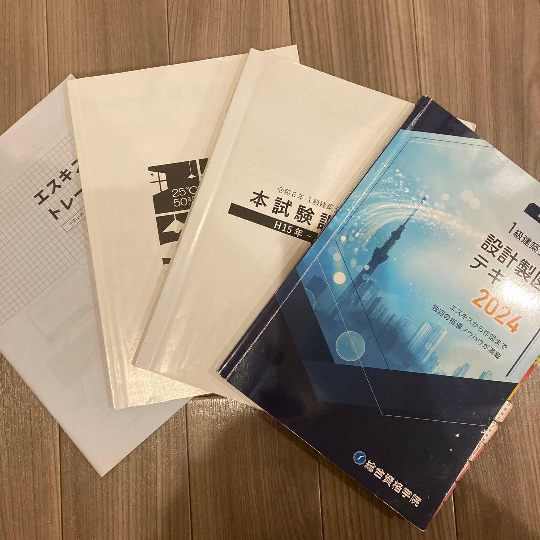 総合資格学院 一級建築士 製図試験テキスト一式 - メルカリ