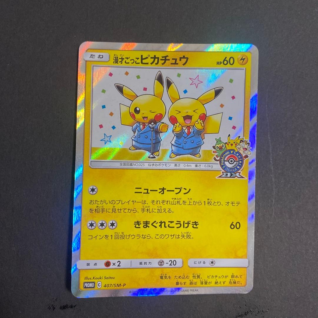 漫才ごっこピカチュウ（やや白かけ、反りあり） - メルカリ