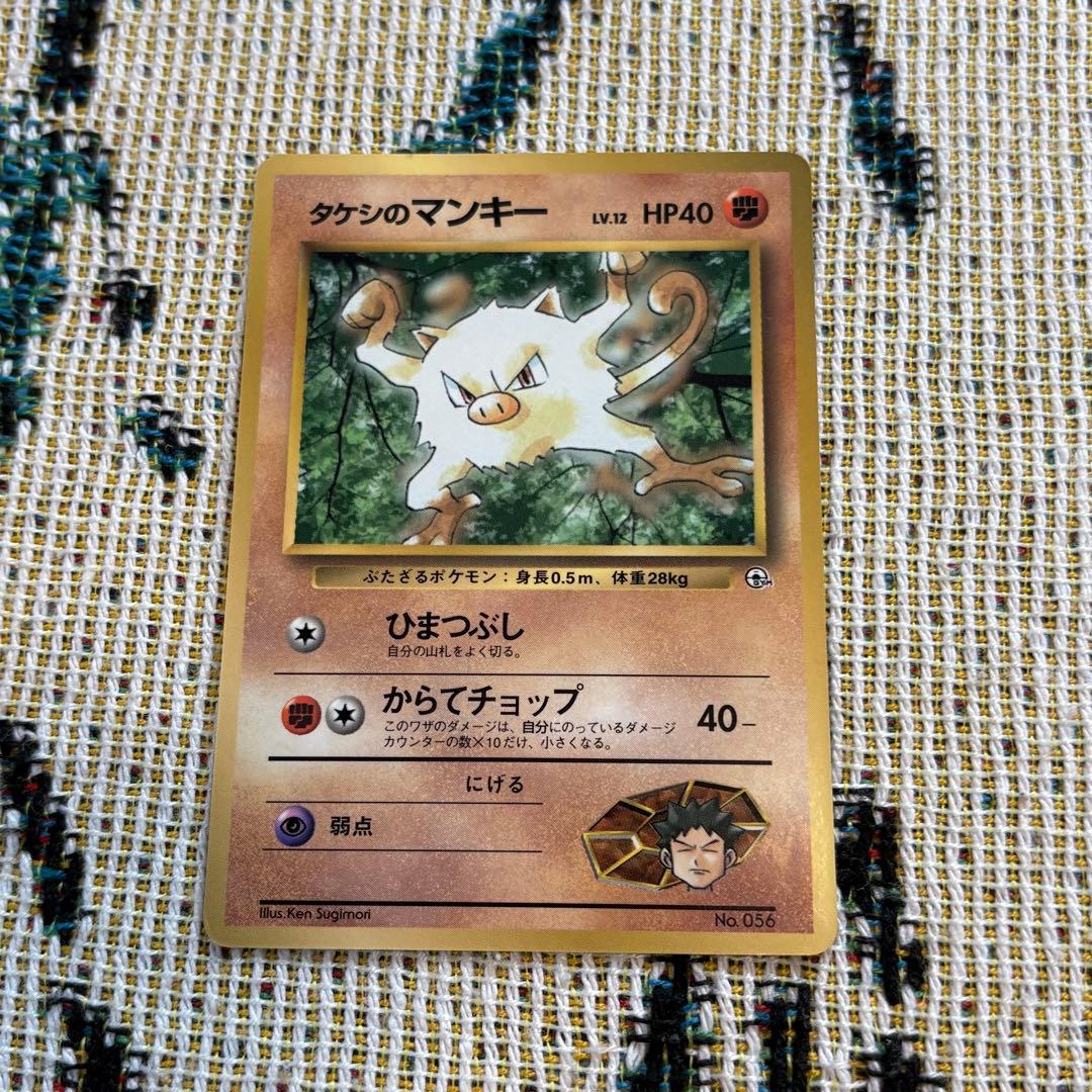 ポケモンカード タケシのマンキー レベル12 HP40 旧裏 - メルカリ