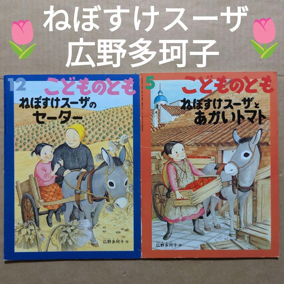 ねぼすけスーザとあかいトマト ねぼすけスーザのセーター 広野多珂子
