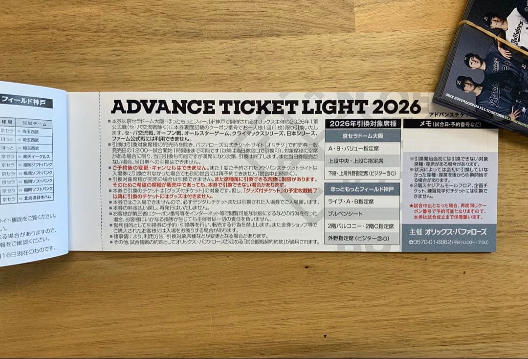 オリックスバファローズ 2026年アドバンスチケットライト 20枚綴