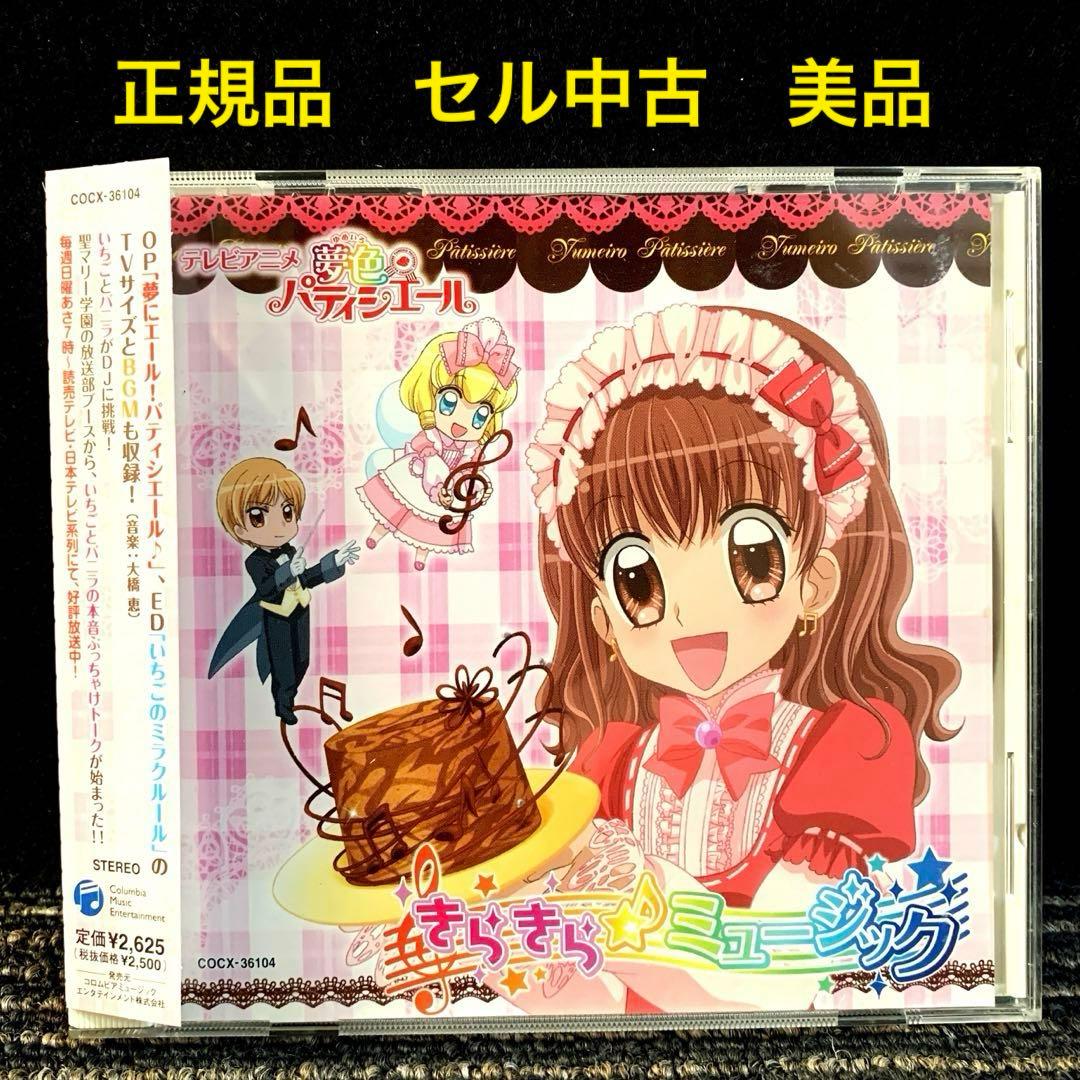 夢色パティシエール きらきら☆ミュージック - メルカリ