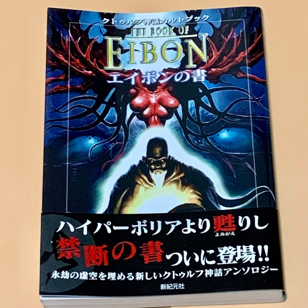 希少・帯付き】クトゥルフ神話カルトブック エイボンの書 - メルカリ