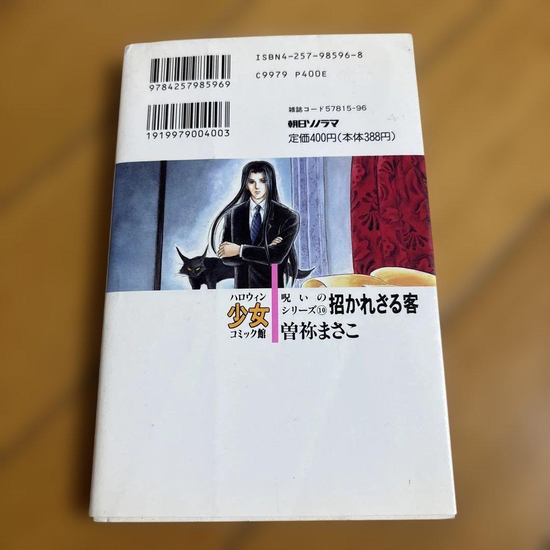 呪いのシリーズ⑩ 招かれざる客 曽祢まさこ - メルカリ