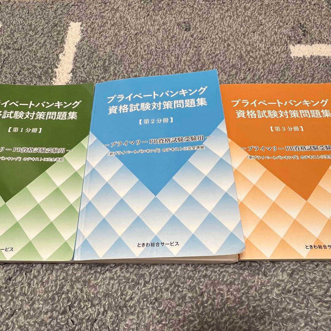 プライベートバンキング資格試験対策問題集3冊セット プライマリーPB