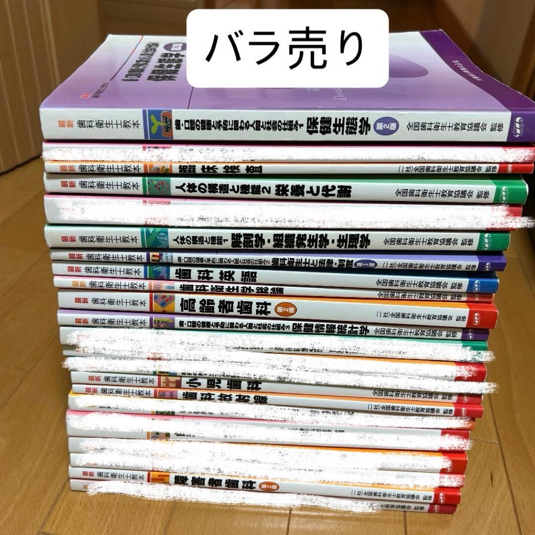 歯科衛生士 教科書 バラ売り - メルカリ