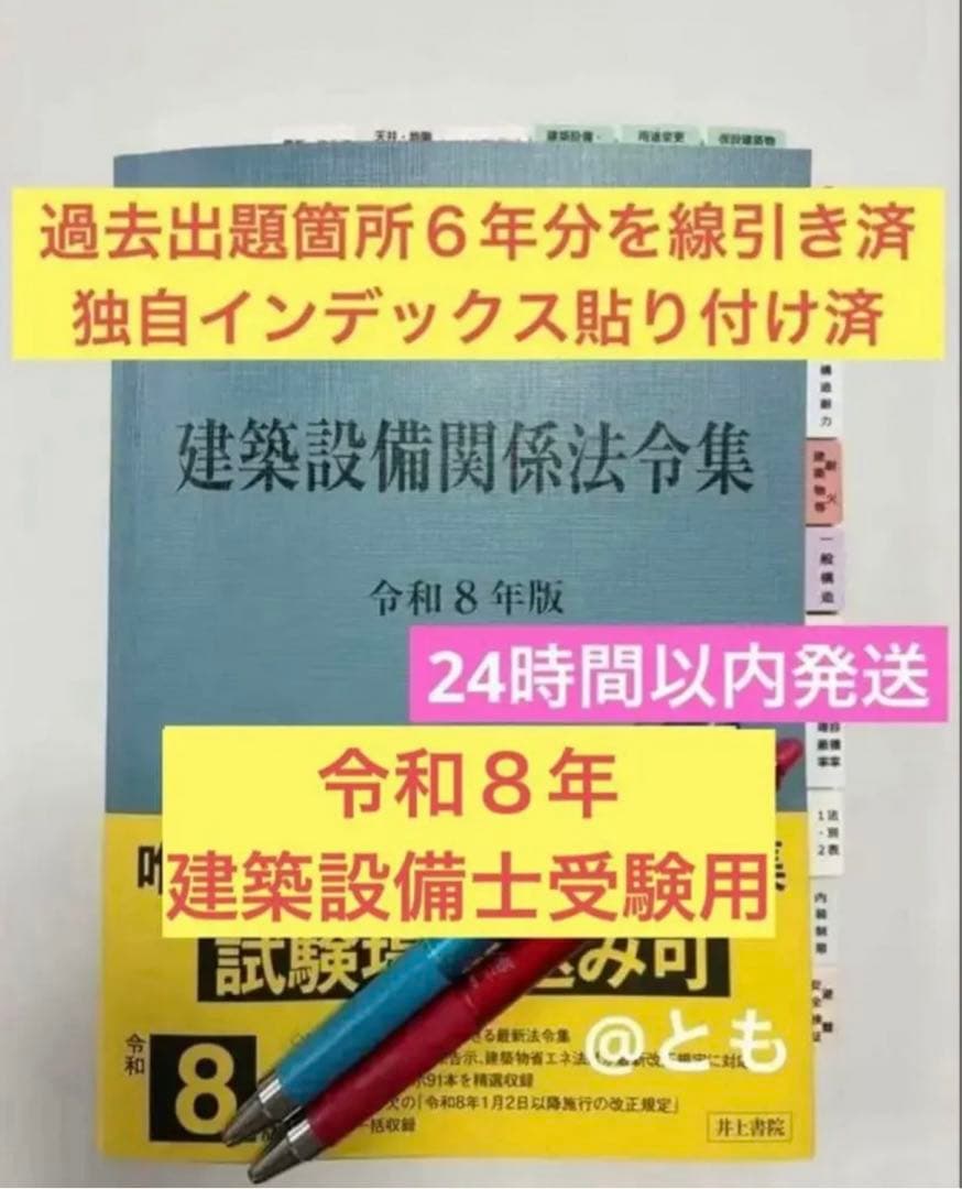 令和8年版 建築設備関係法令集 過去出題箇所6年分を線引き済 - メルカリ