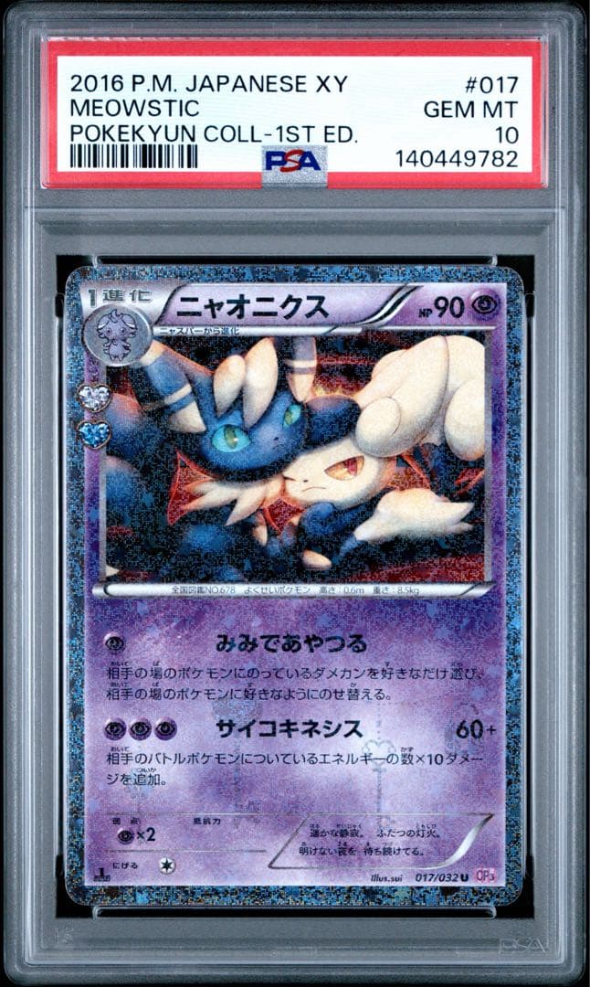【PSA10】ニャオニクス ポケキュン 017/032 PSA10】ニャオニクス U :1ED [CP3 017/032](コンセプトパック「ポケ