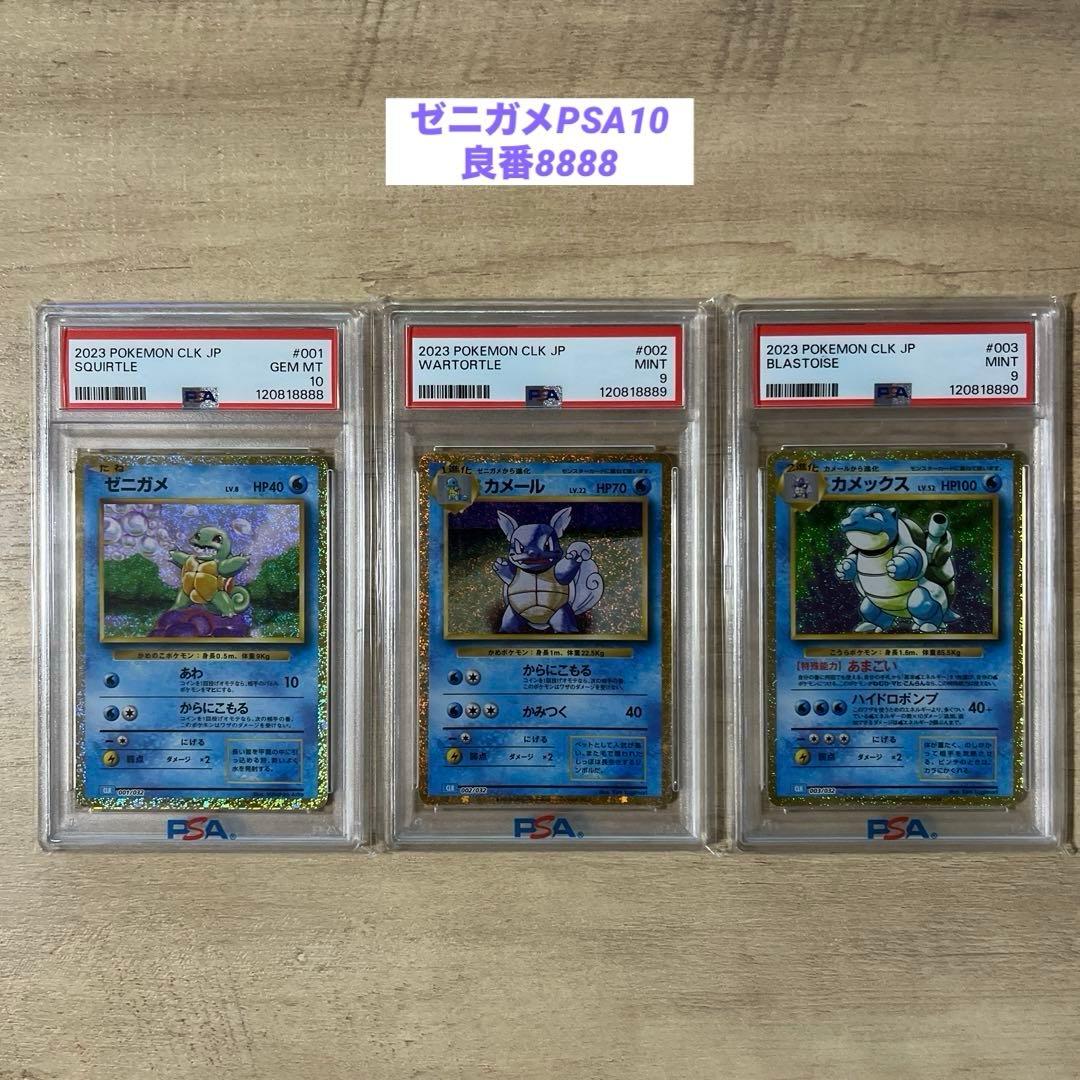 【PSA9、10】3連番　ポケカ　Classic　ゼニガメ　カメール　カメックス ポケモンカード ゼニガメ カメール カメックス セット PSA9 - メルカリ