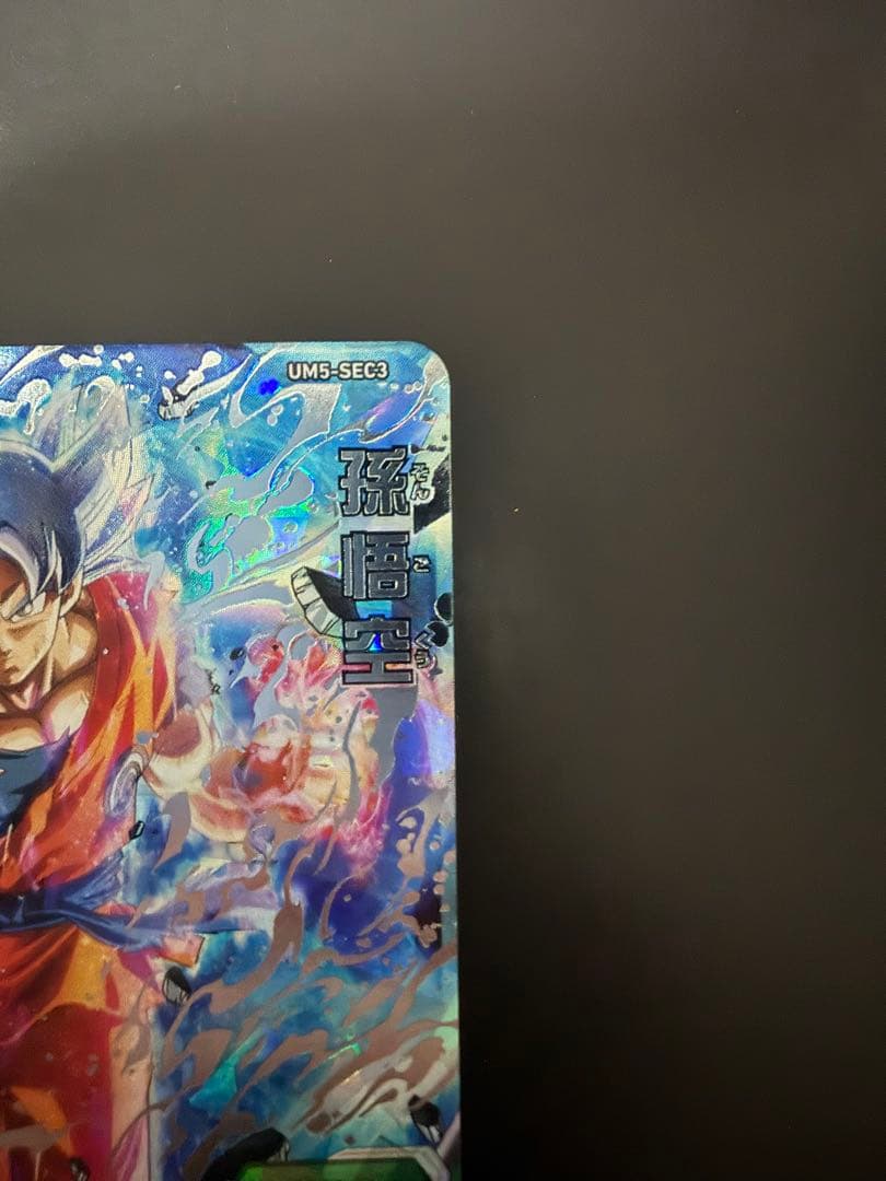 スーパードラゴンボールヒーローズUM5-SEC3 孫悟空 - メルカリ