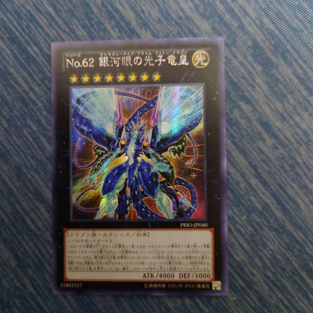 遊戯王 アジア版 No.62 銀河眼の光子竜皇 シークレットレア - メルカリ