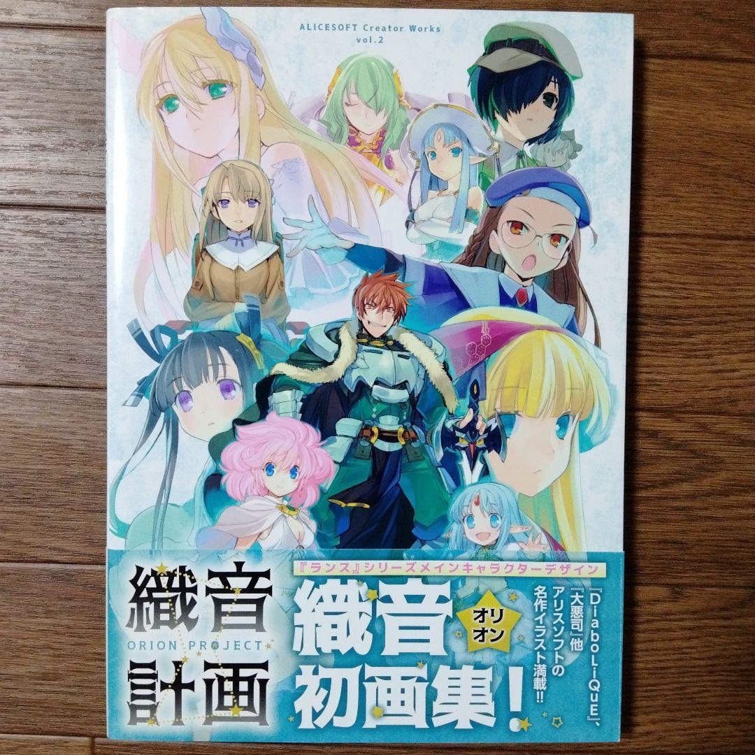 ALICESOFT 織音画集 織音計画(オリオンプロジェクト) - メルカリ