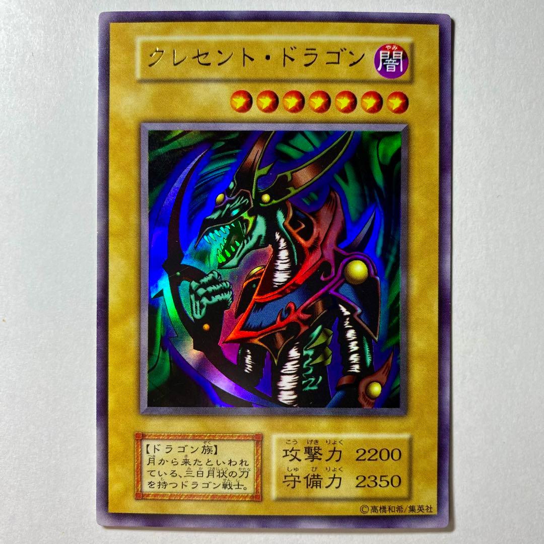 良品】遊戯王 初期 クレセントドラゴン ウルトラレア - メルカリ