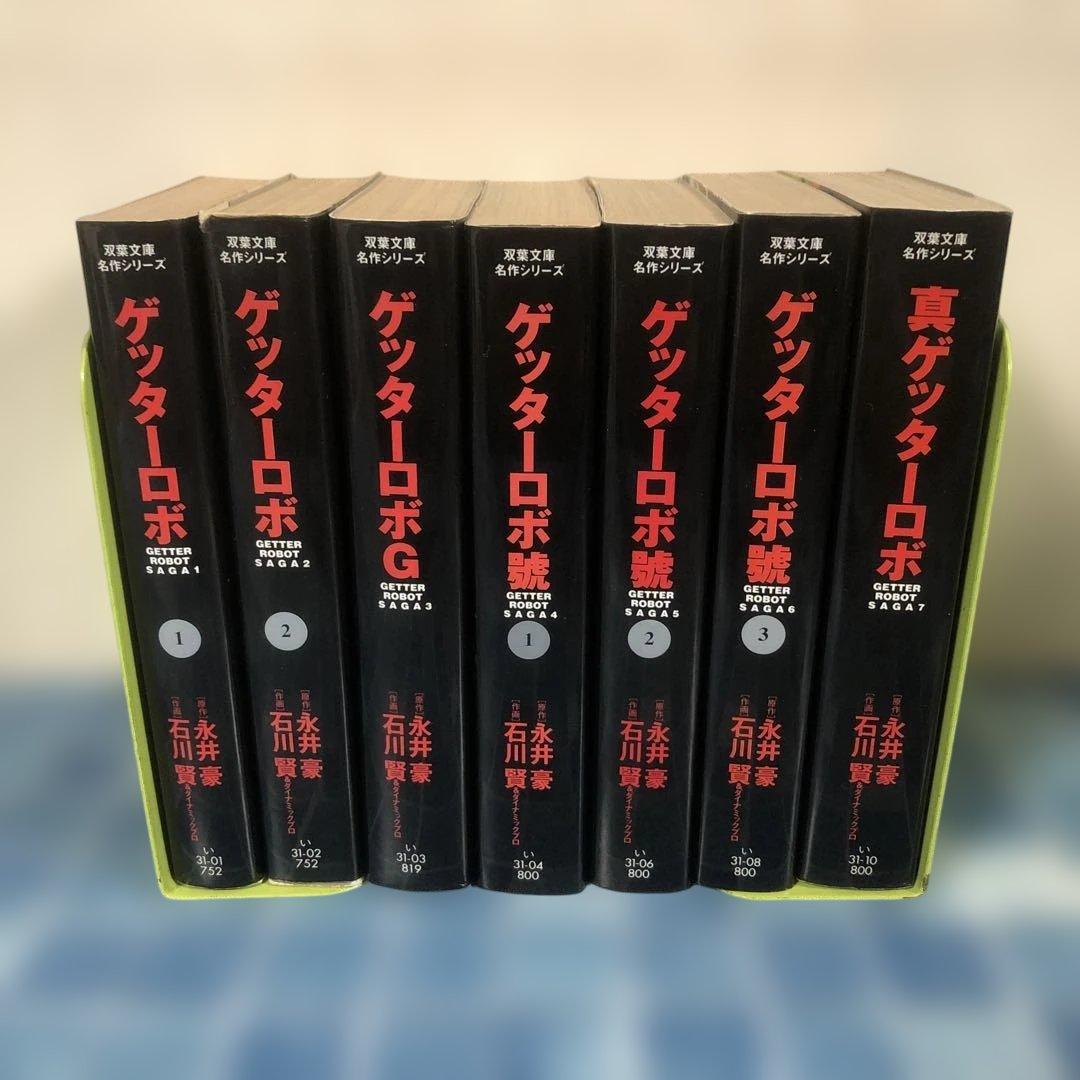 ゲッターロボ 全巻 7冊 セット 文庫 永井豪 石川賢 双葉文庫 名作