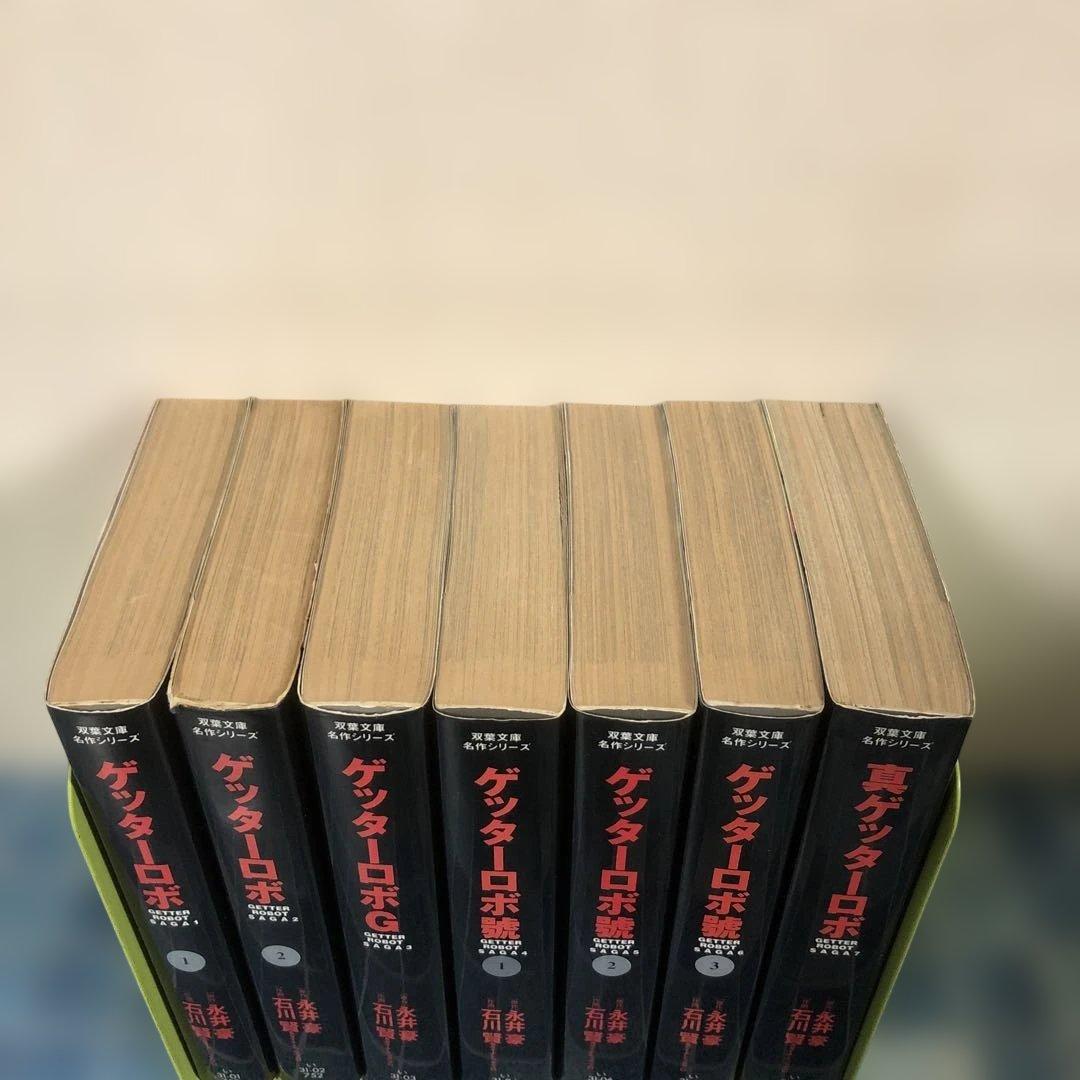 ゲッターロボ 全巻 7冊 セット 文庫 永井豪 石川賢 双葉文庫 名作