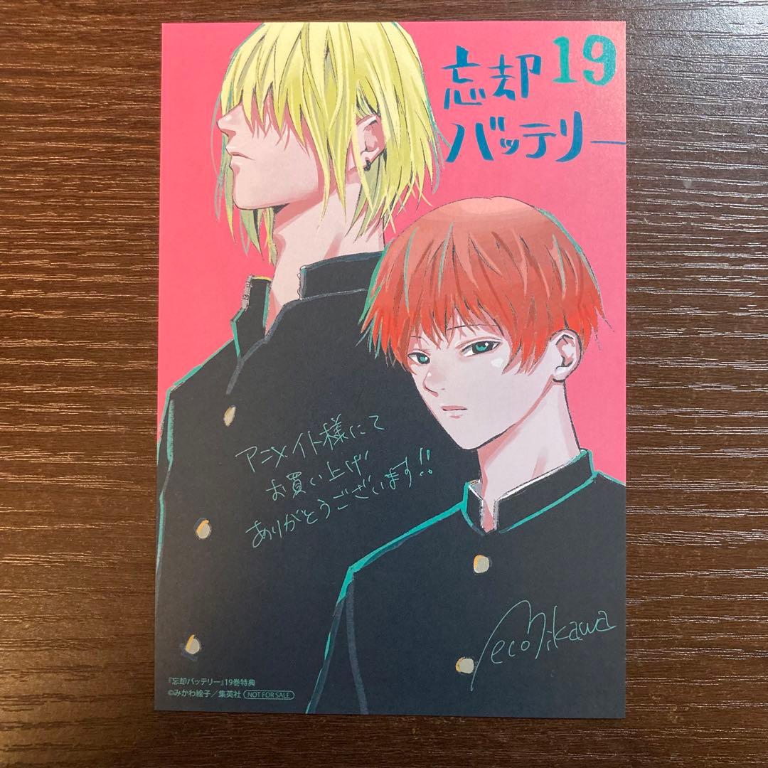 忘却バッテリー 19巻 アニメイト 特典 イラストカード ポストカード