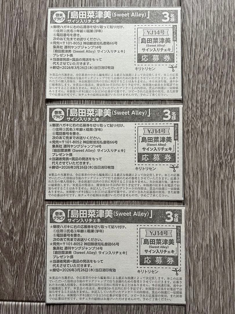 ヤングジャンプ 島田菜津美 (Sweet Alley) チェキ応募券3枚 - メルカリ