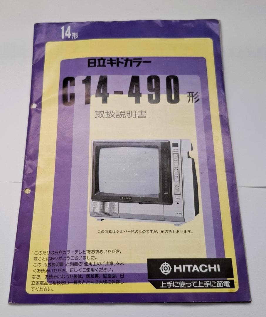 価格相談可 昭和レトロ 希少 日立カラーTV キドカラー 取説、付属品