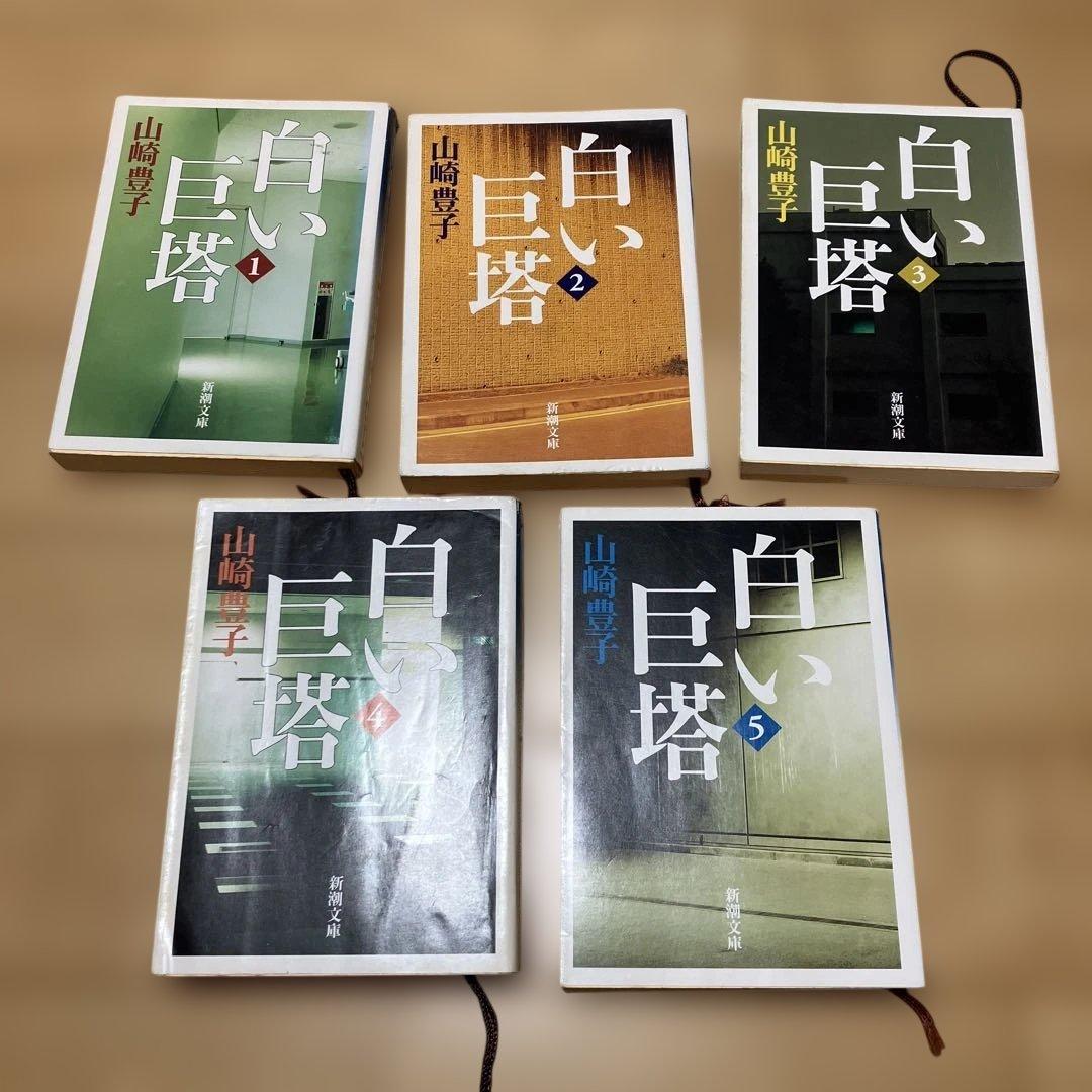 白い巨塔 全5巻セット - メルカリ