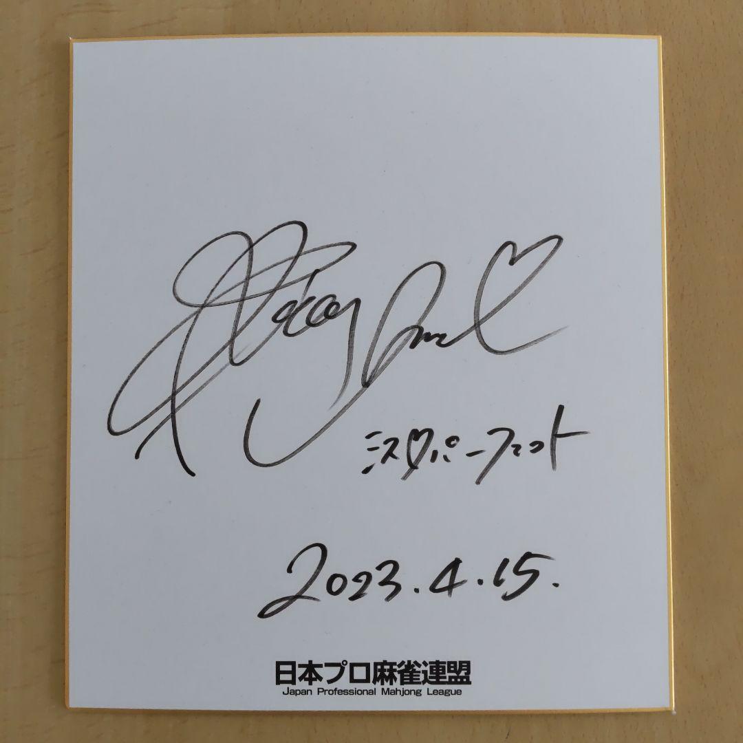 プロ雀士 東城りお サイン 色紙 - メルカリ