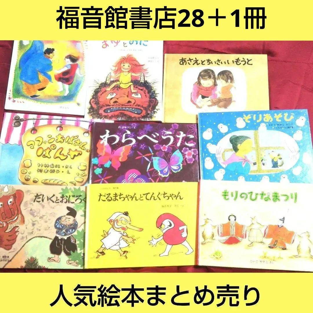 絵本 児童書 教育 福音館書店 29冊 まとめ売り - メルカリ