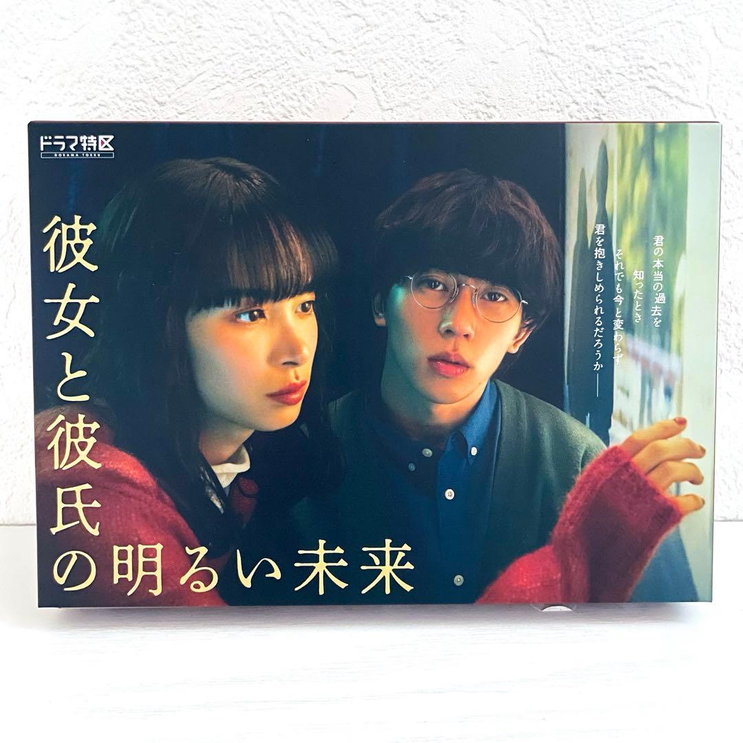 日本ドラマ 彼女と彼氏の明るい未来 DVD BOX 末澤誠也 関水渚 - メルカリ