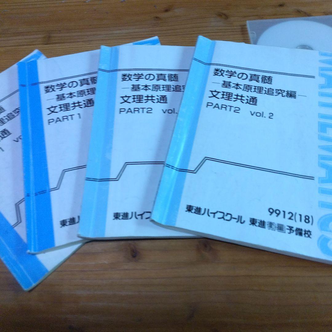 東進ハイスクールテキスト数学の真髄基本原理追究編文理共通　通年　青木純二 数学の真髄 基本原理追求編 文理共通 - メルカリ